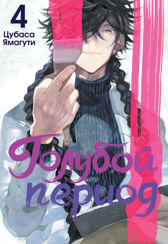 Голубой период. Том 4